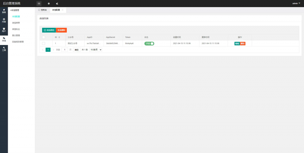 图片[2]-Thinkphp6的多微信后台管理系统